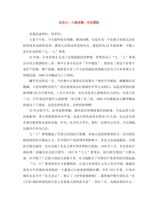 纪念九一八演讲稿勿忘国耻 