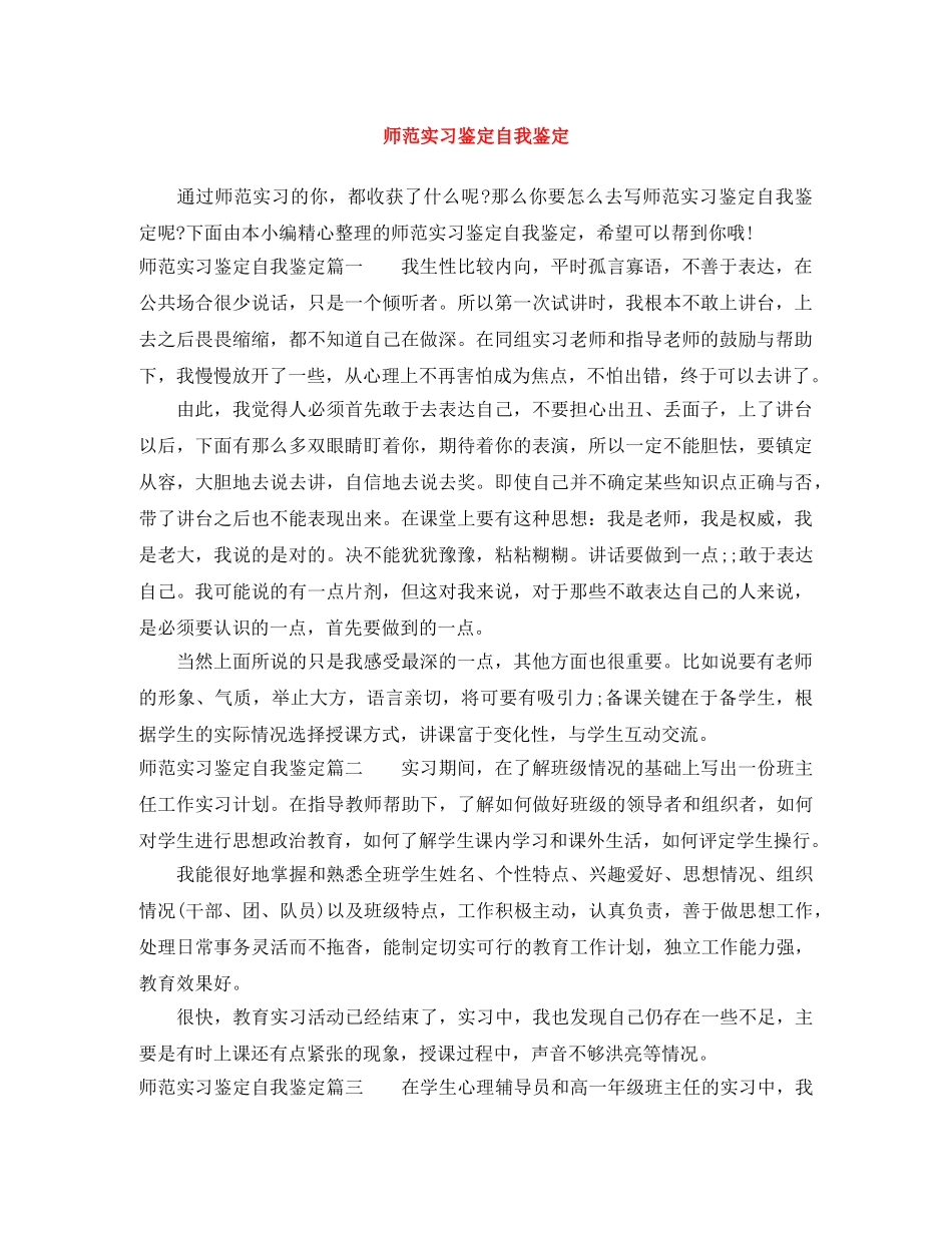 师范实习鉴定自我鉴定 _第1页