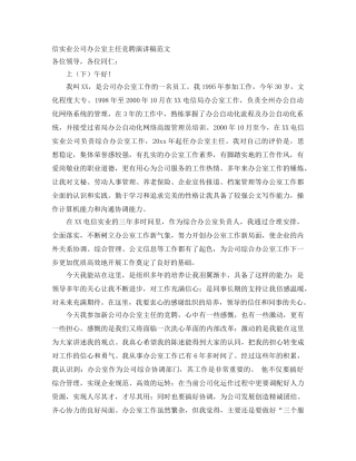 信实业公司办公室主任竞聘演讲稿范文 