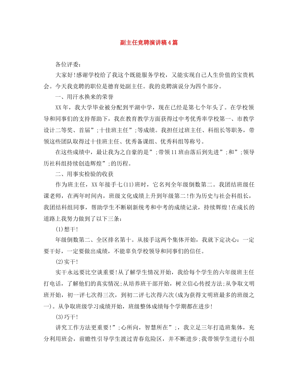 副主任竞聘演讲稿4篇 _第1页