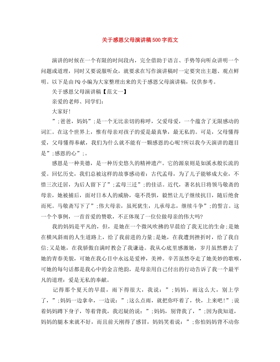 关于感恩父母演讲稿500字范文 _第1页
