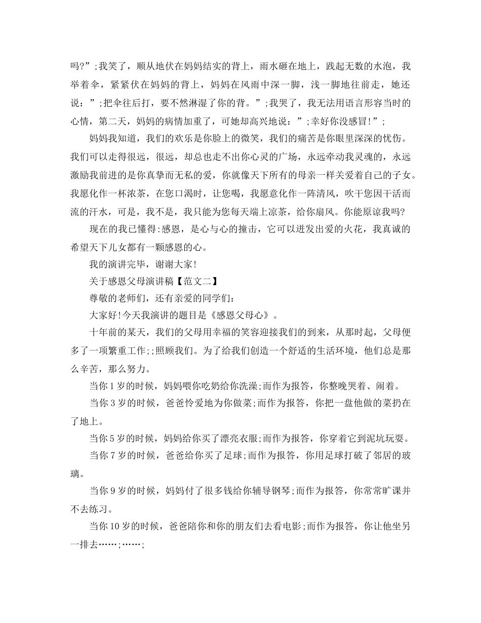关于感恩父母演讲稿500字范文 _第2页