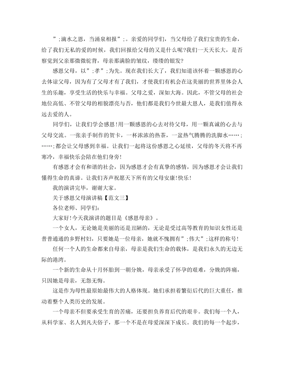 关于感恩父母演讲稿500字范文 _第3页