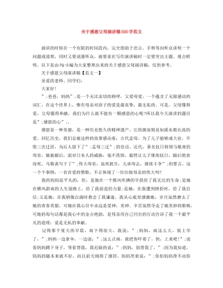 关于感恩父母演讲稿500字范文 