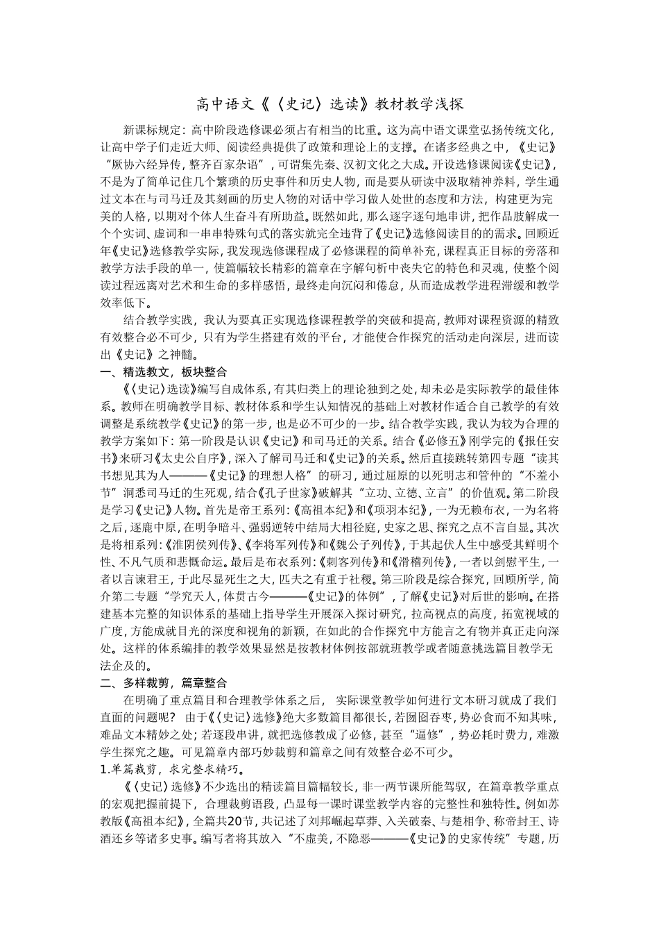 高中语文《〈史记〉选读》教材教学浅探_第1页
