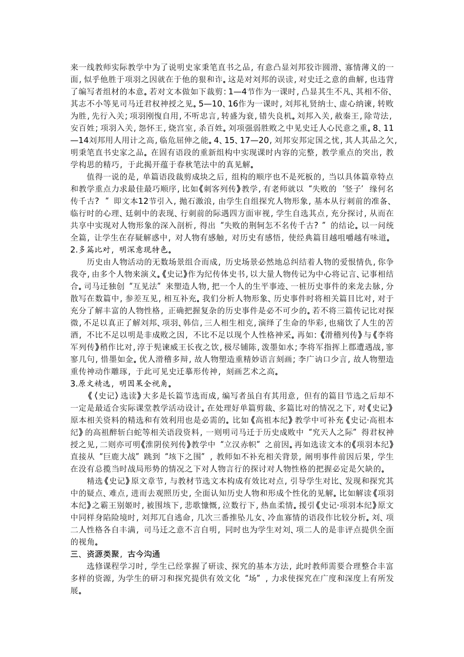 高中语文《〈史记〉选读》教材教学浅探_第2页