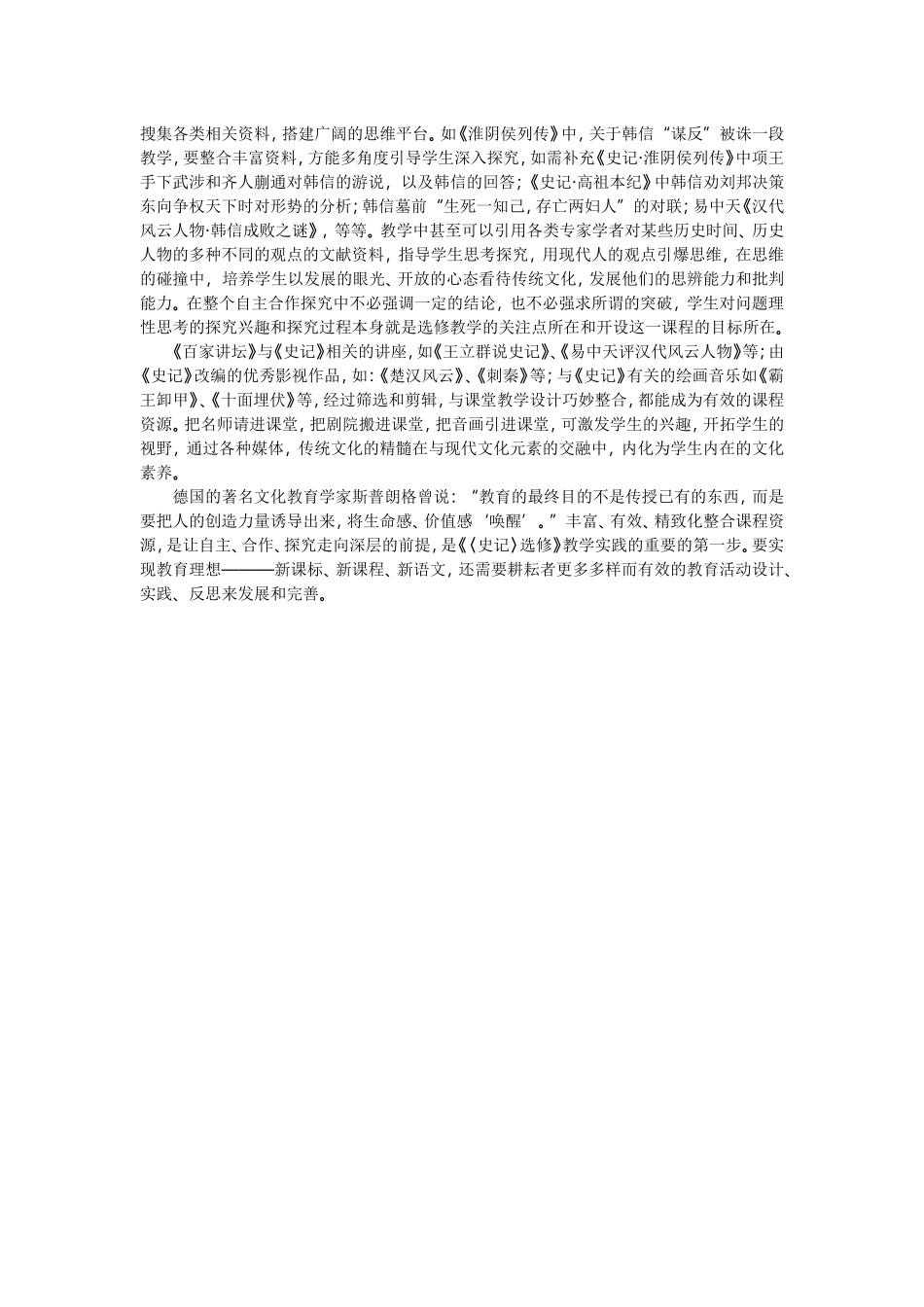 高中语文《〈史记〉选读》教材教学浅探_第3页
