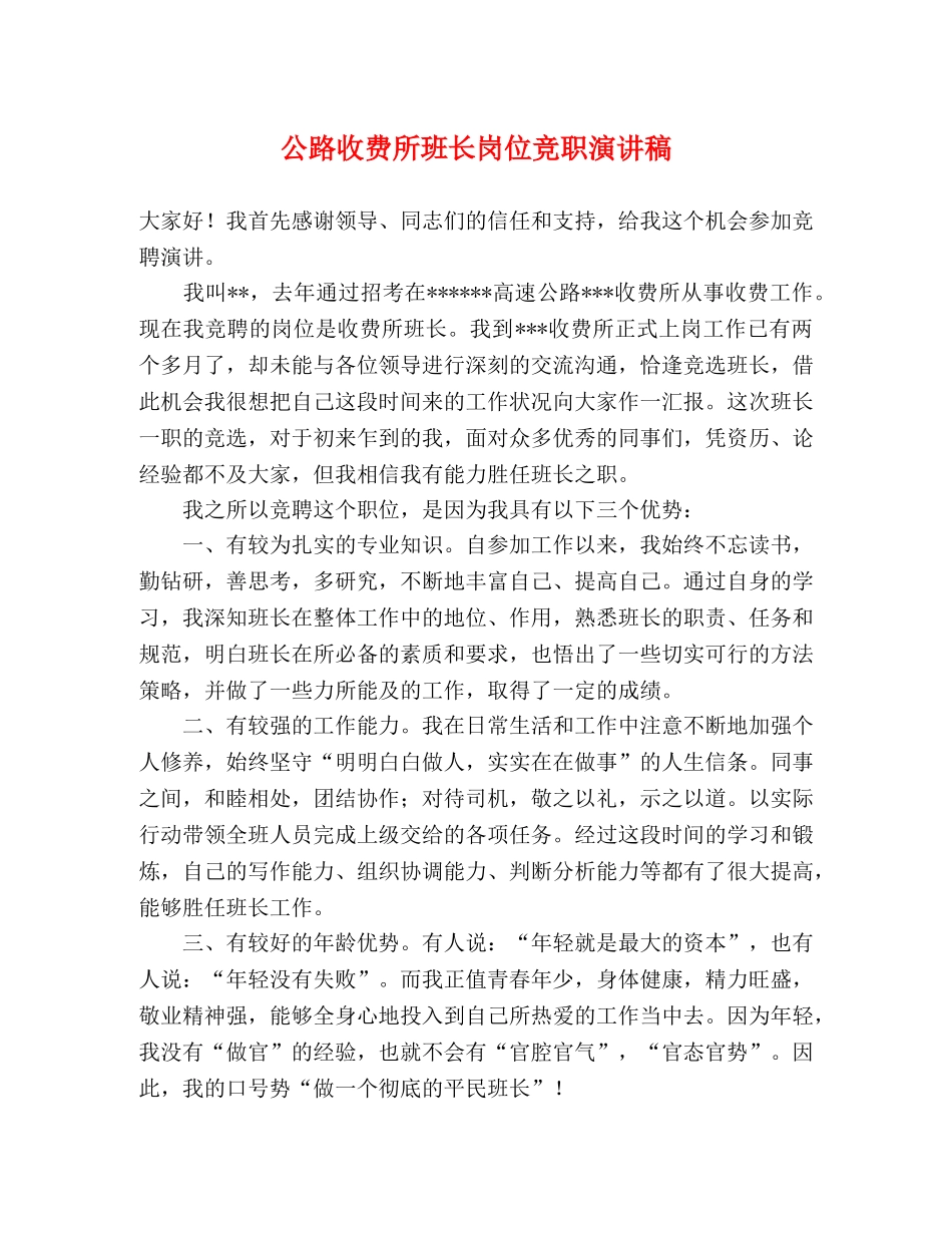公路收费所班长岗位竞职演讲稿 _第1页