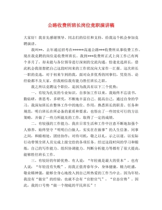 公路收费所班长岗位竞职演讲稿 