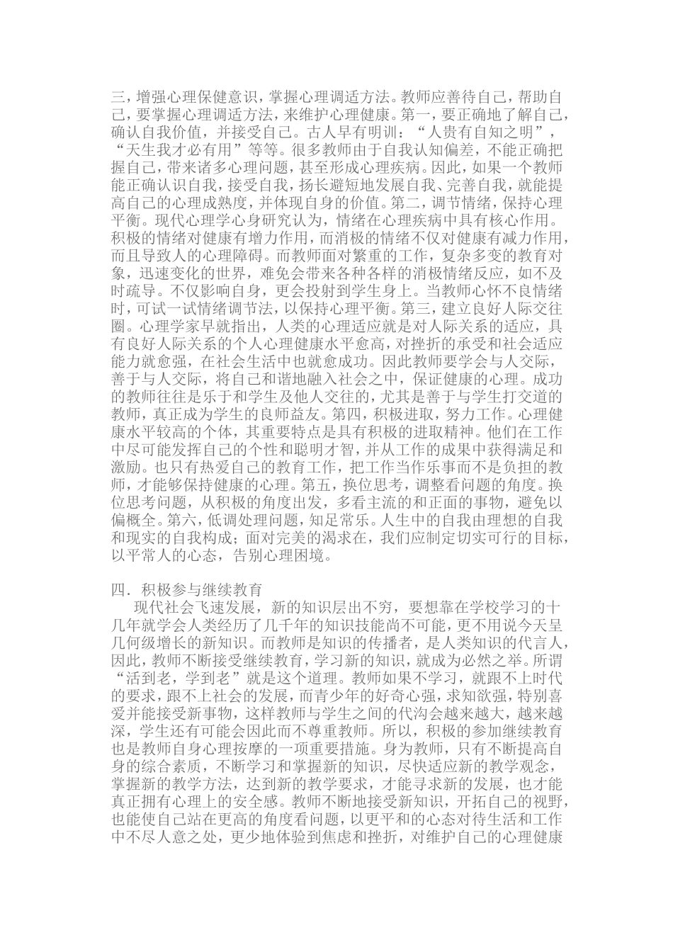 教师心理健康自我调适学习心得体会_第2页