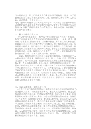 教师心理健康自我调适学习心得体会