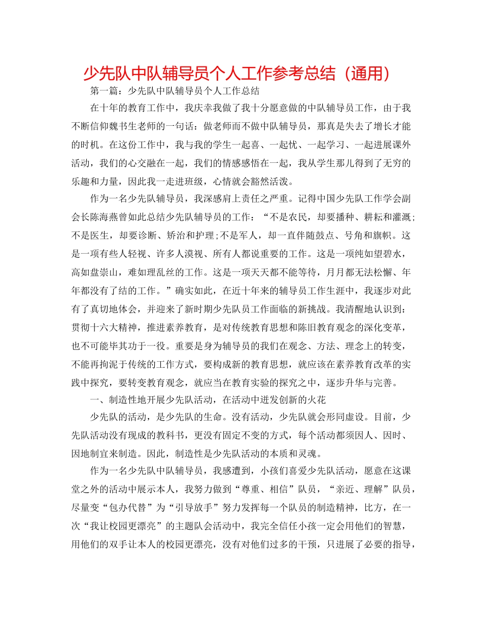 少先队中队辅导员个人工作参考总结（通用） _第1页