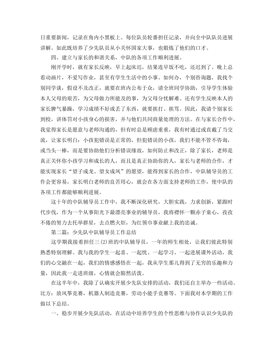 少先队中队辅导员个人工作参考总结（通用） _第3页