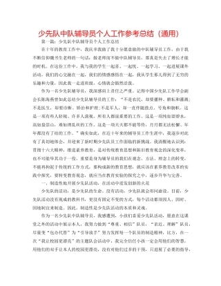少先队中队辅导员个人工作参考总结（通用） 