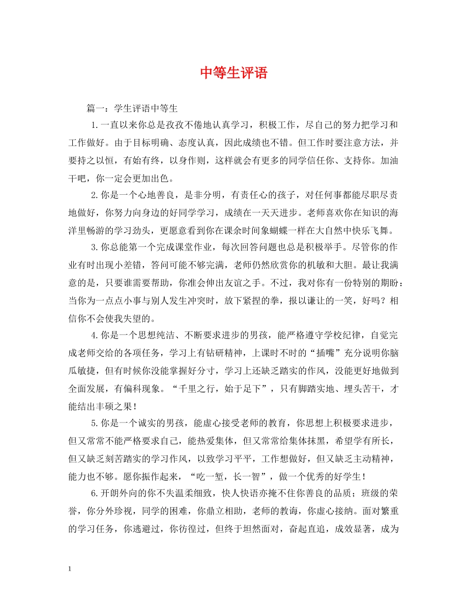 中等生评语 _第1页