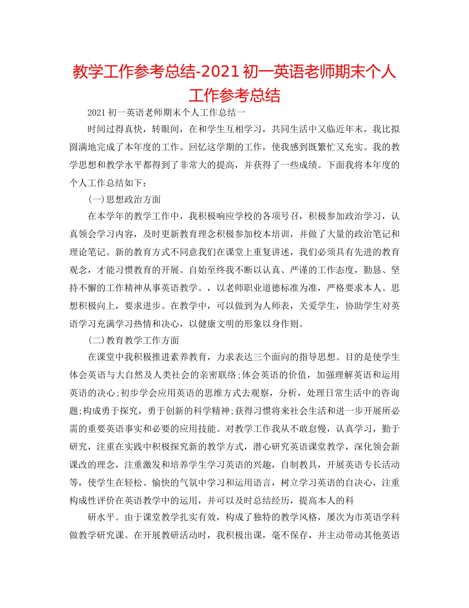 教学工作参考总结-2024初一英语教师期末个人工作参考总结 _第1页