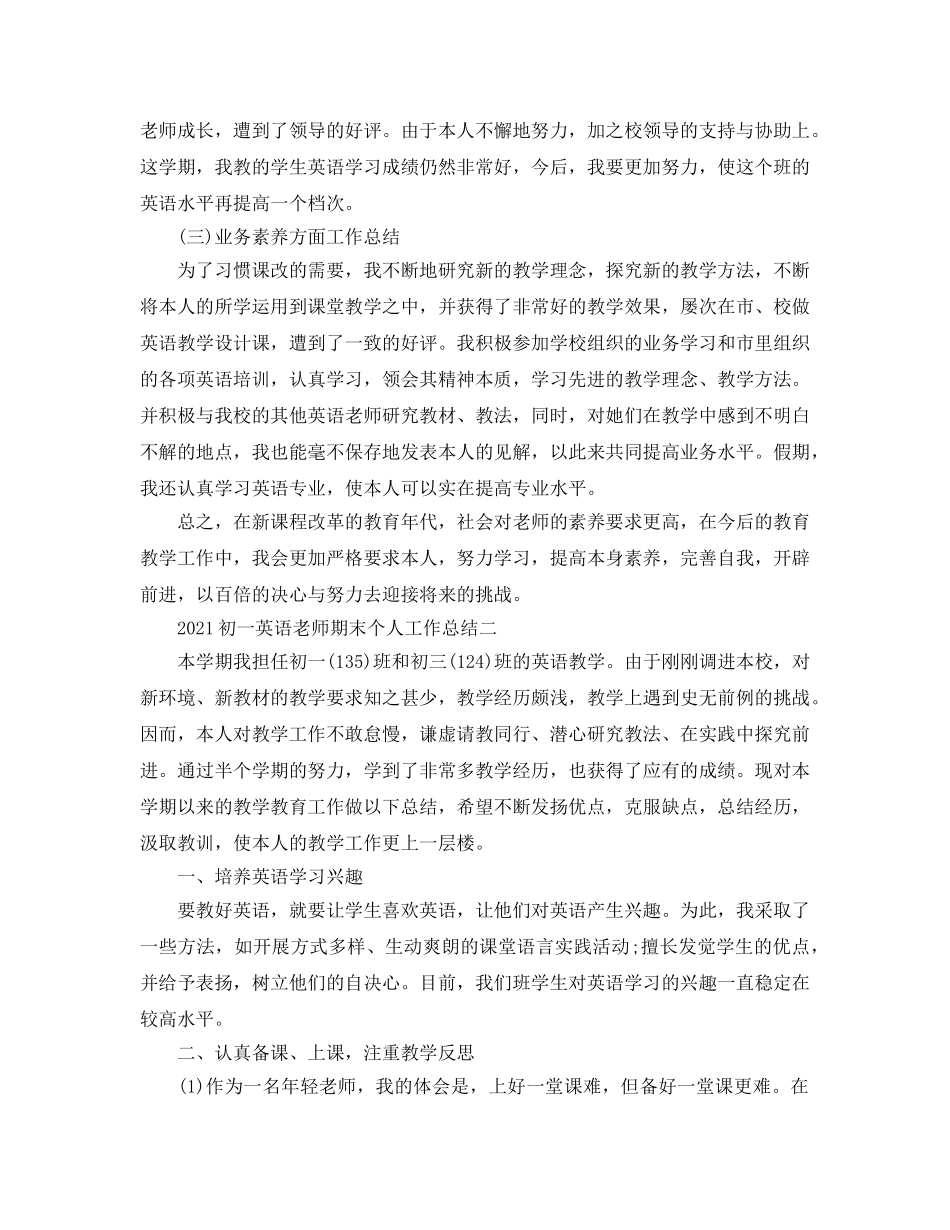 教学工作参考总结-2024初一英语教师期末个人工作参考总结 _第2页