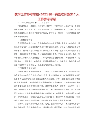 教学工作参考总结-2024初一英语教师期末个人工作参考总结 