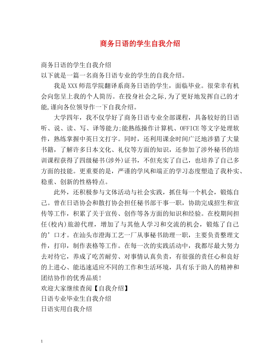 商务日语的学生自我介绍 _第1页