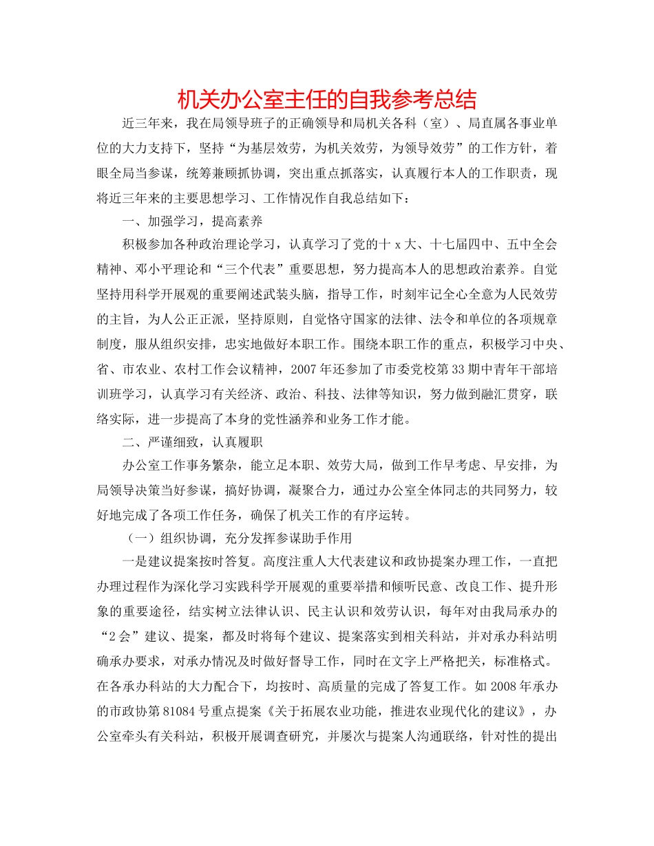 机关办公室主任的自我参考总结 _第1页