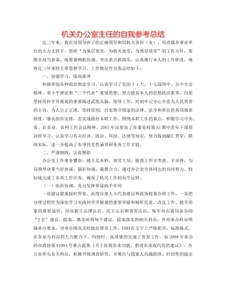 机关办公室主任的自我参考总结 