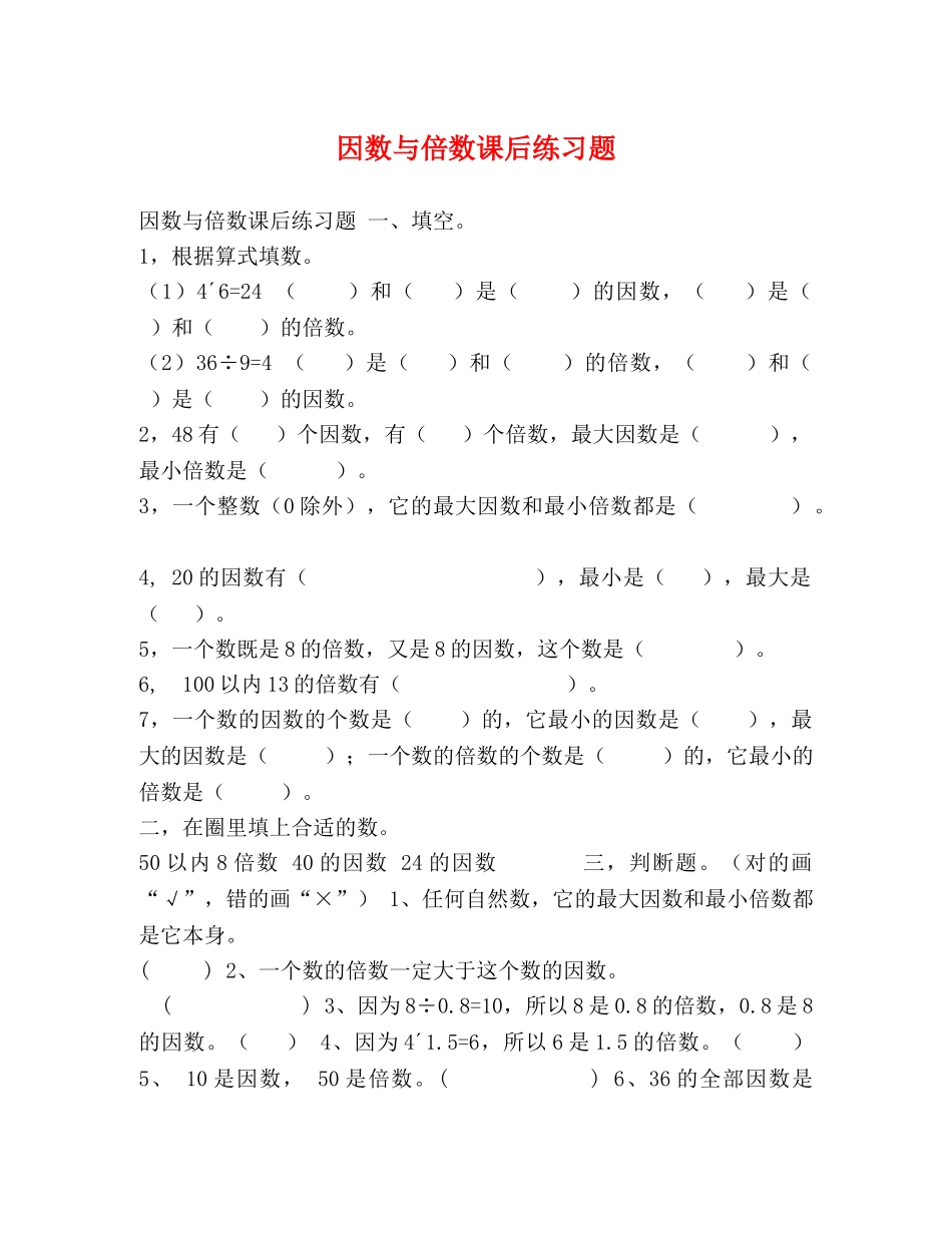 因数与倍数课后练习题 _第1页