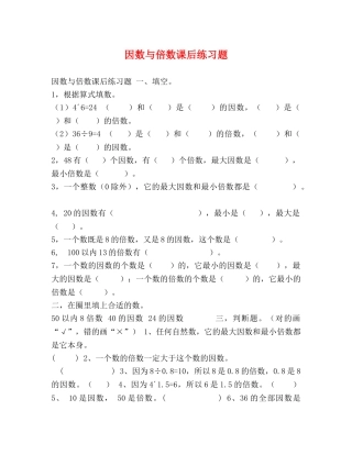 因数与倍数课后练习题 