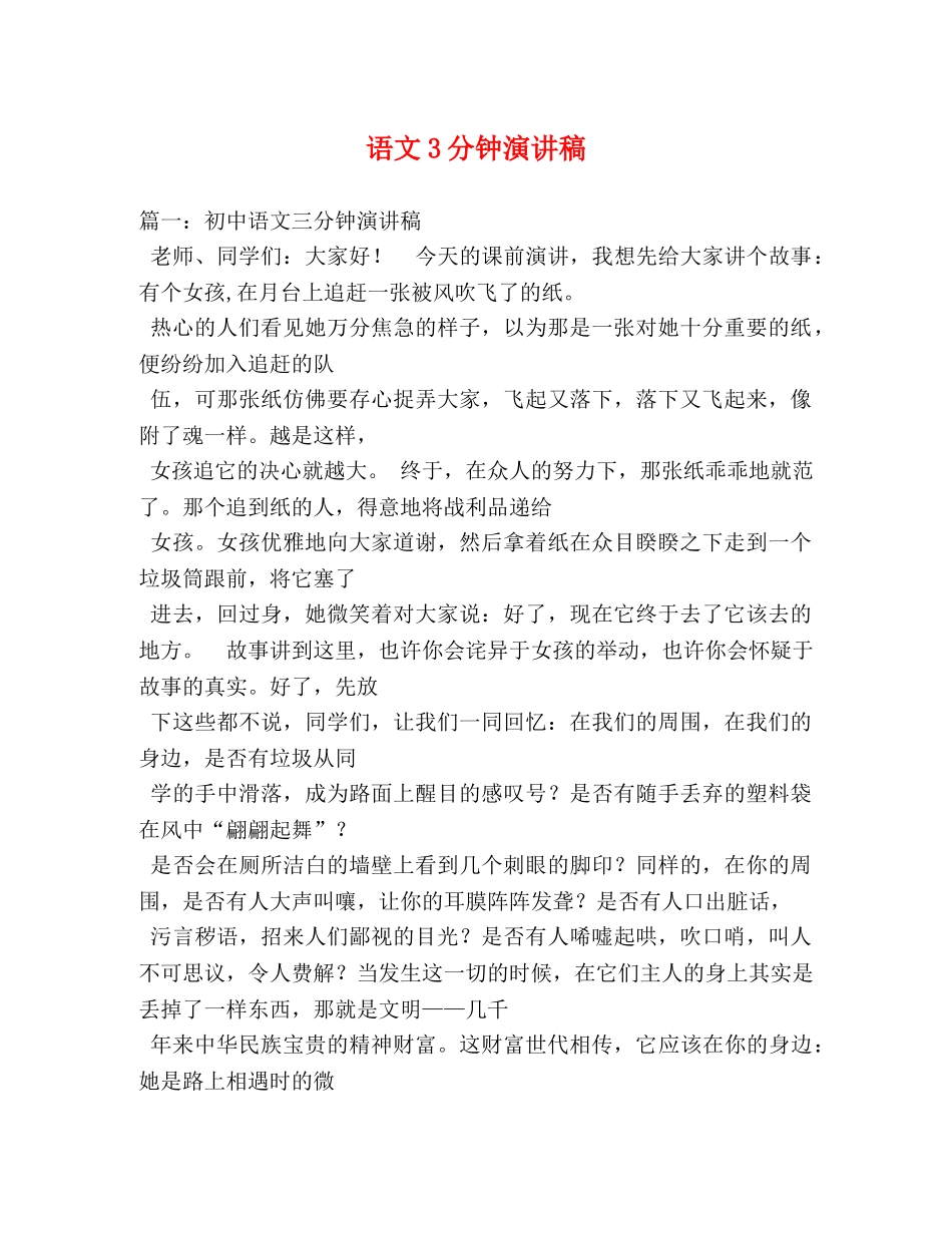 语文3分钟演讲稿 _第1页