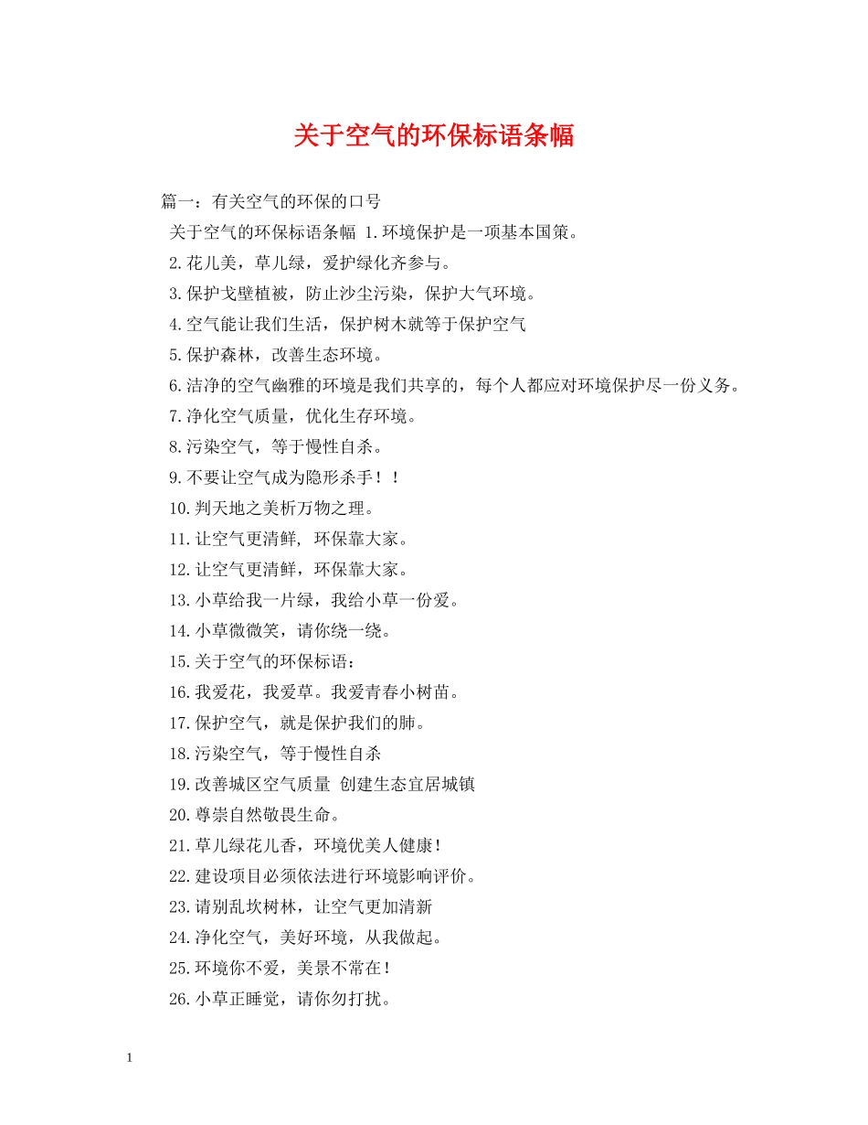 关于空气的环保标语条幅 _第1页