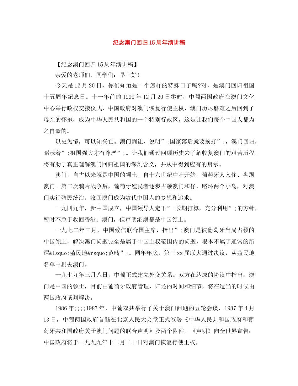 纪念澳门回归15周年演讲稿 _第1页