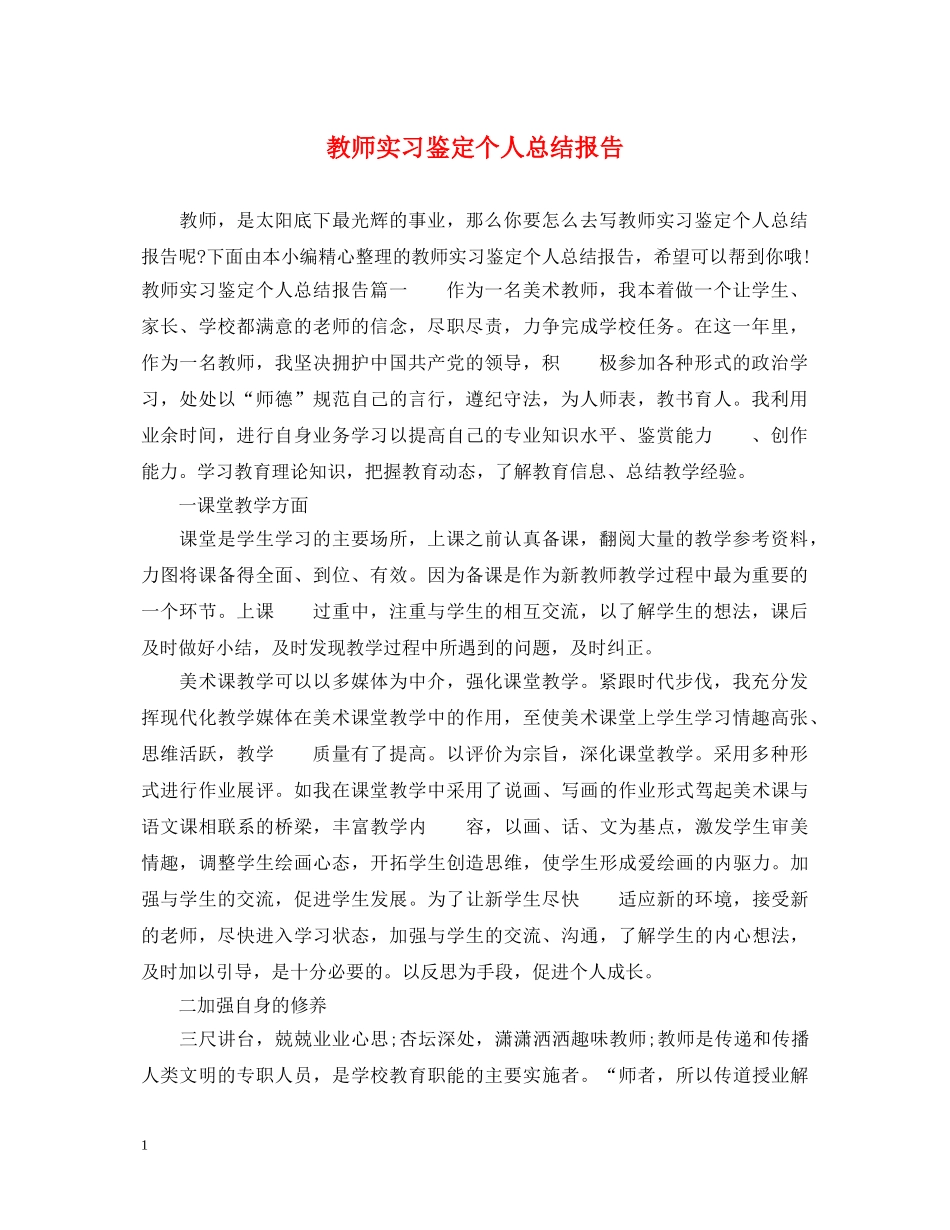 教师实习鉴定个人总结报告 _第1页