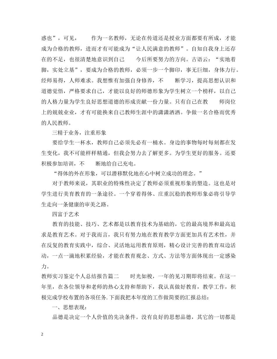 教师实习鉴定个人总结报告 _第2页