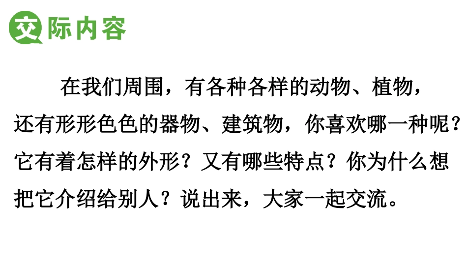 口语交际-介绍你喜欢的事物_第2页