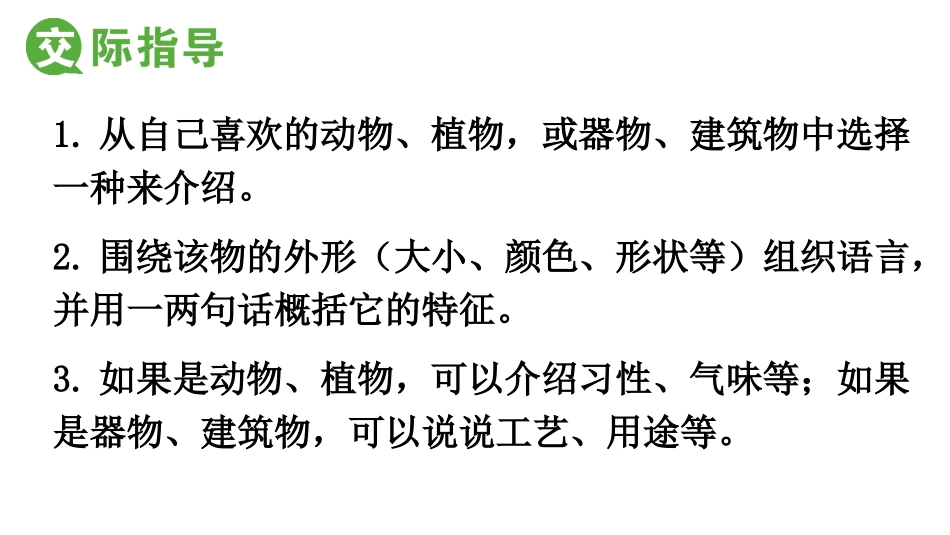 口语交际-介绍你喜欢的事物_第3页