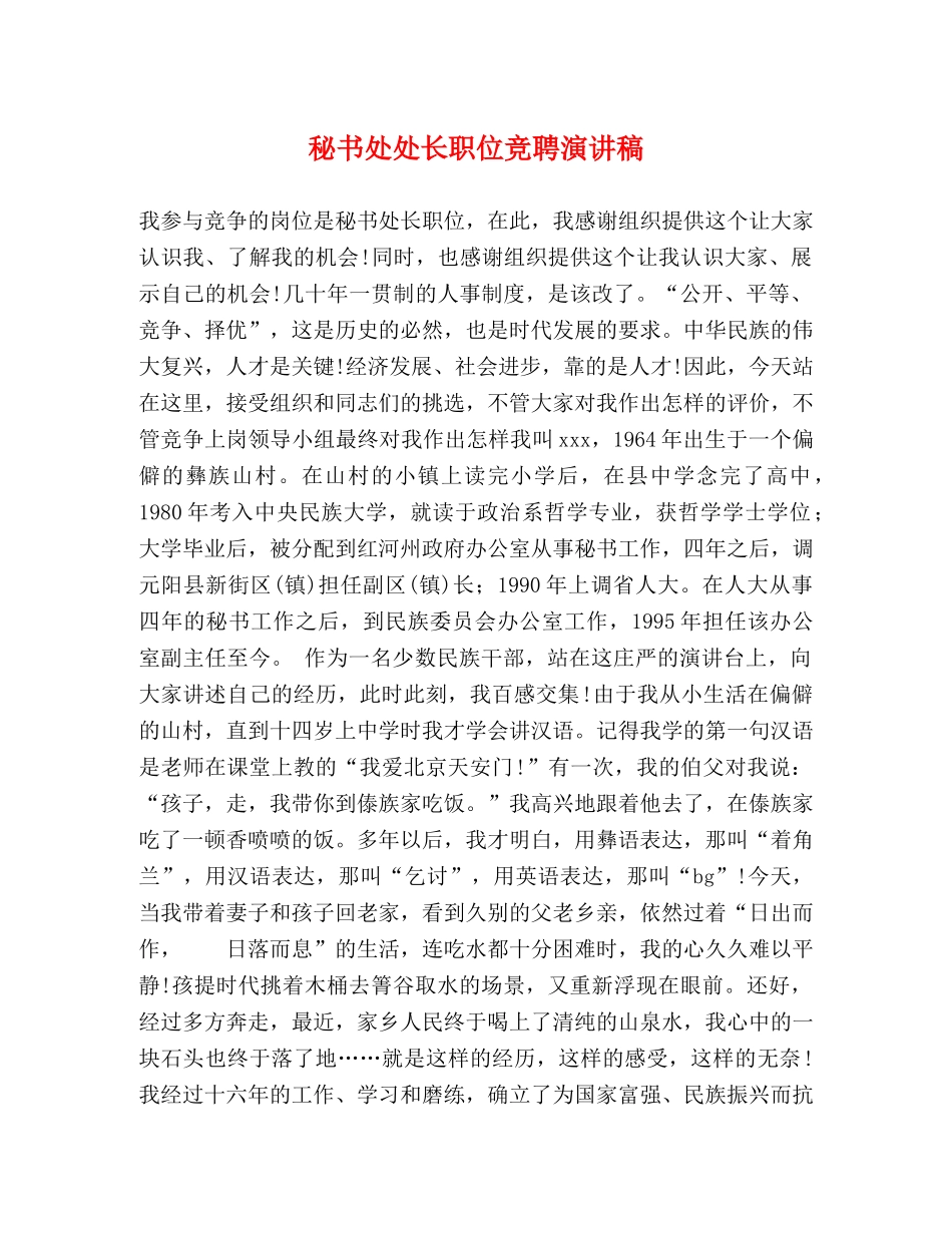 秘书处处长职位竞聘演讲稿 _第1页
