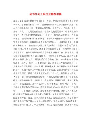 秘书处处长职位竞聘演讲稿 