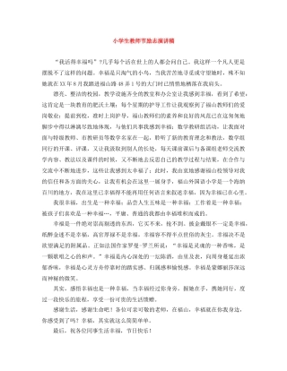 小学生教师节励志演讲稿 