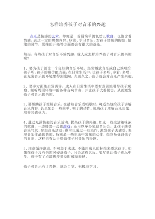 怎样培养孩子对音乐的兴趣 (2)