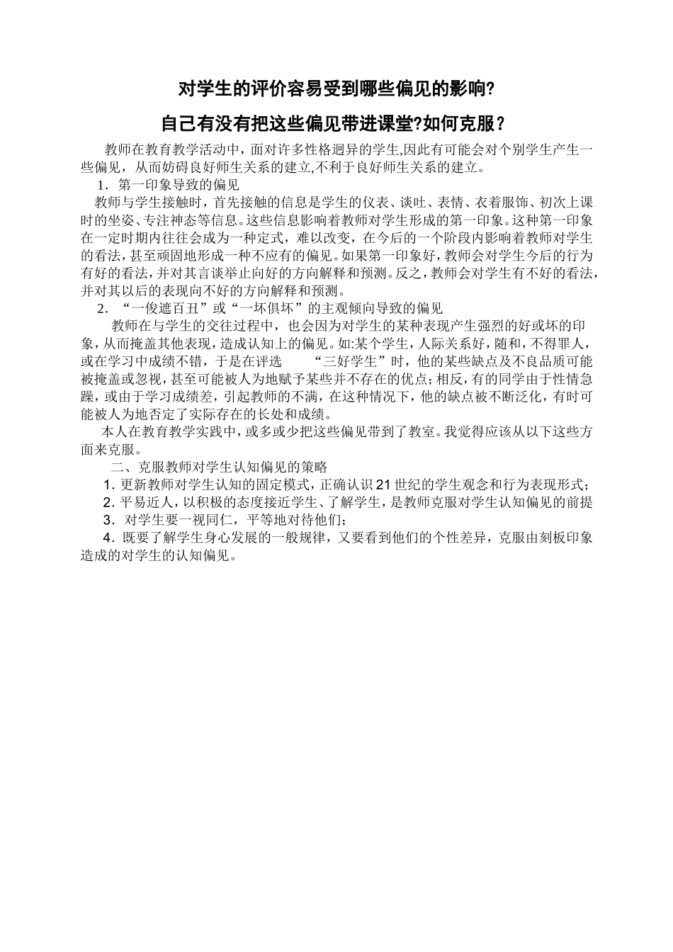 对学生的评价容易受到哪些偏见的影响及如何如何克服这些影响_第1页