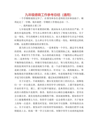 九年级德育工作参考总结（通用） 