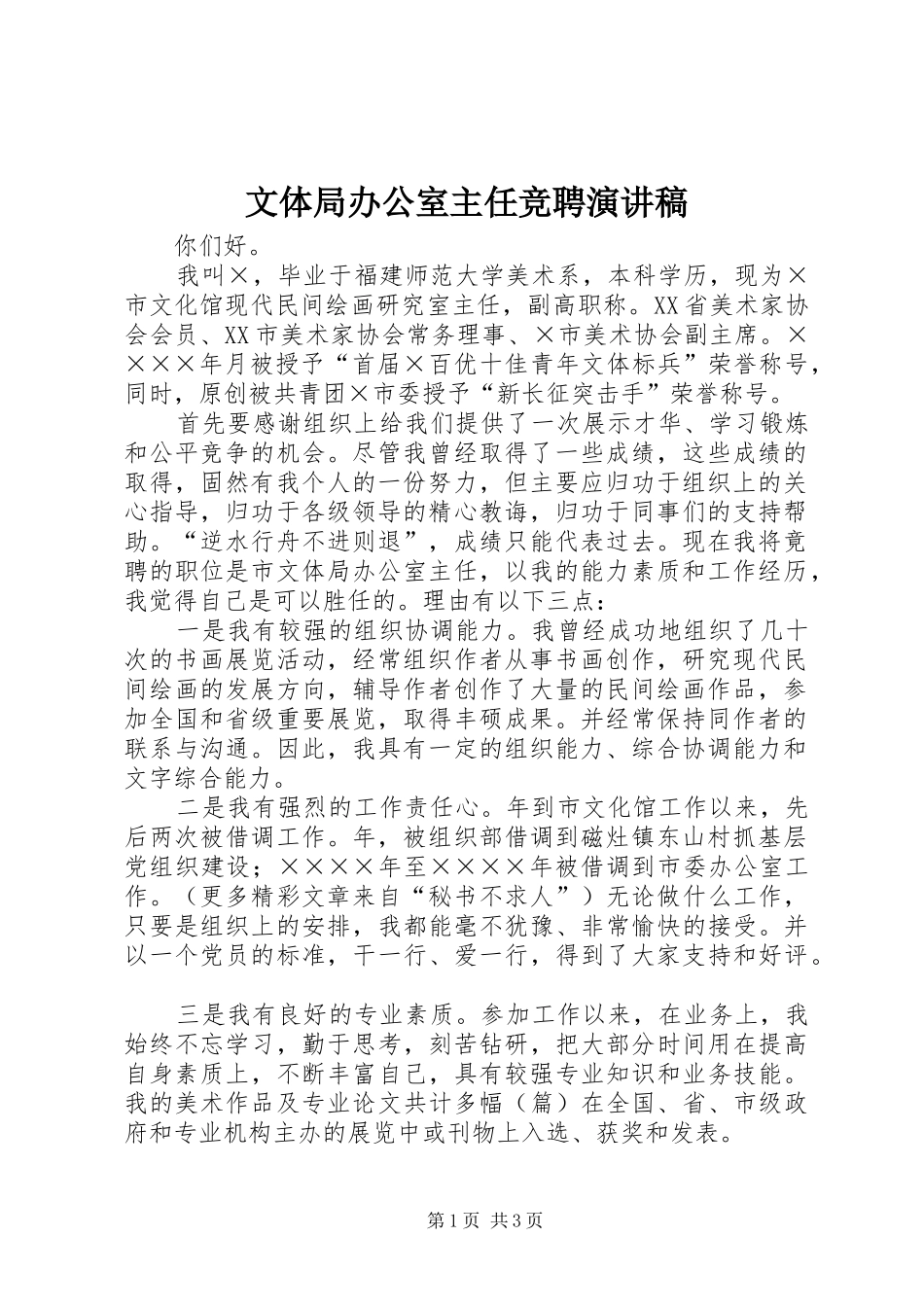 文体局办公室主任竞聘演讲稿范文 (2)_第1页