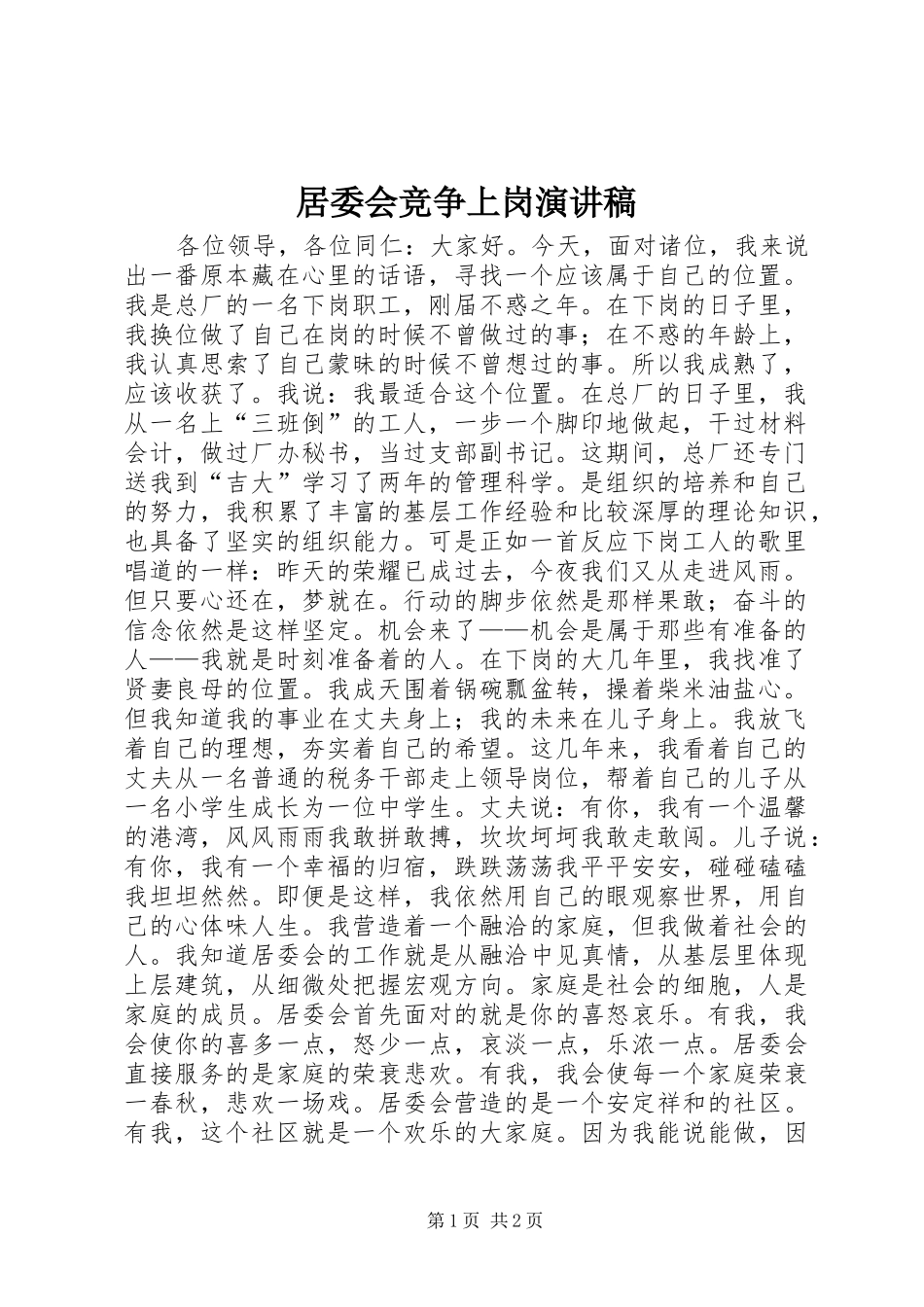 居委会竞争上岗演讲致辞稿_第1页