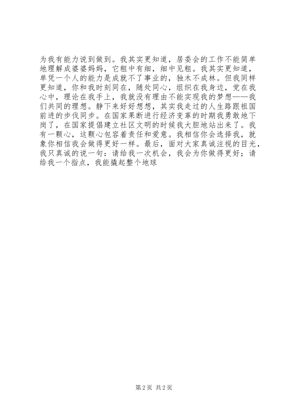 居委会竞争上岗演讲致辞稿_第2页