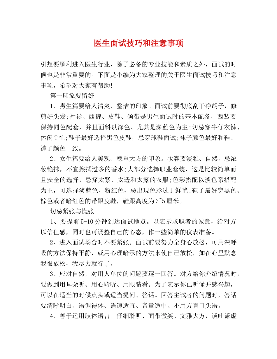 医生面试技巧和注意事项 _第1页
