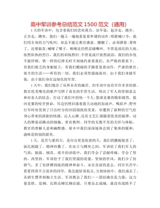 高中军训参考总结范文1500范文（通用） 