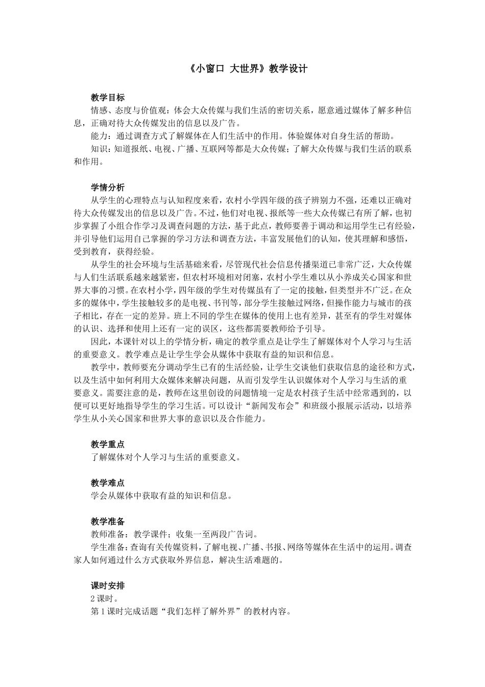 《小窗口大世界》教学设计MicrosoftWord文档_第1页