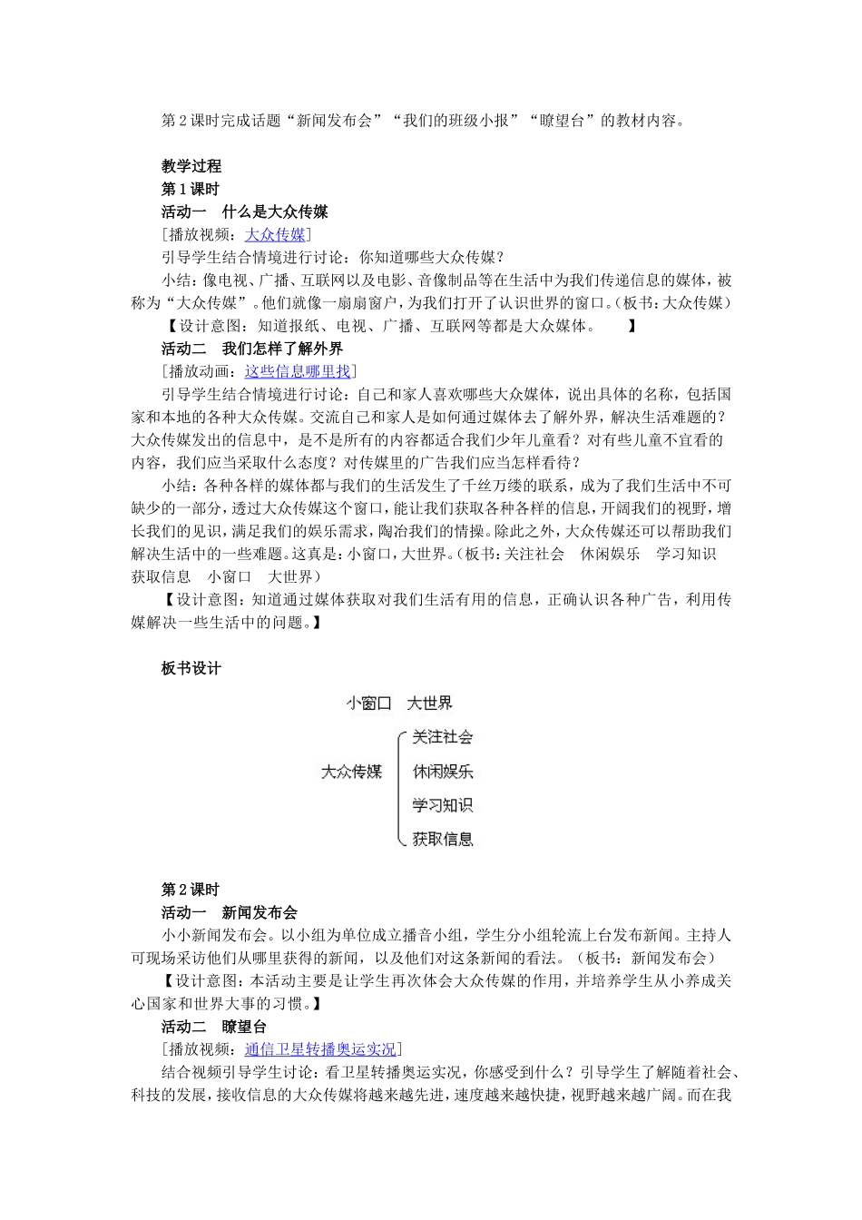 《小窗口大世界》教学设计MicrosoftWord文档_第2页