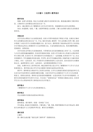 《小窗口大世界》教学设计MicrosoftWord文档