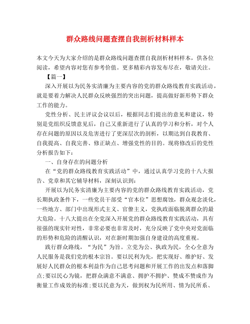 群众路线问题查摆自我剖析材料样本 _第1页