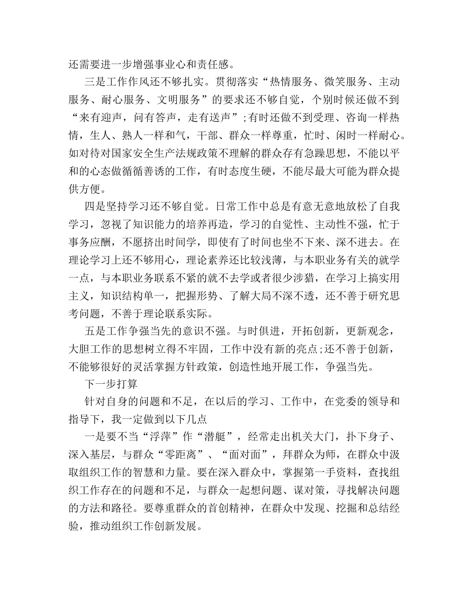 群众路线问题查摆自我剖析材料样本 _第3页